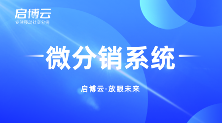 启博微信分销订货系统有哪些功能？能帮助客户解决的难题有哪些？